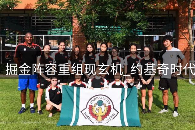掘金阵容重组现玄机 约基奇时代迎来关键转折