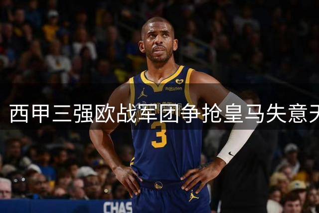 西甲三强欧战军团争抢皇马失意天才 巴西新星或租借离队
